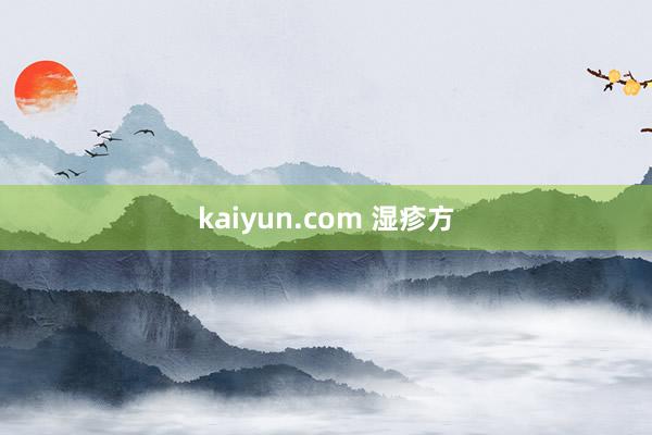 kaiyun.com 湿疹方