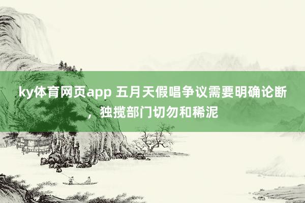 ky体育网页app 五月天假唱争议需要明确论断，独揽部门切勿和稀泥