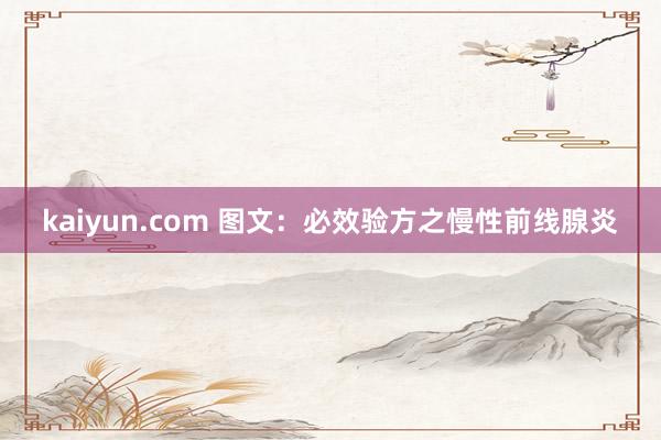 kaiyun.com 图文：必效验方之慢性前线腺炎