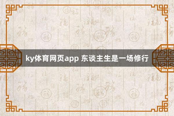 ky体育网页app 东谈主生是一场修行