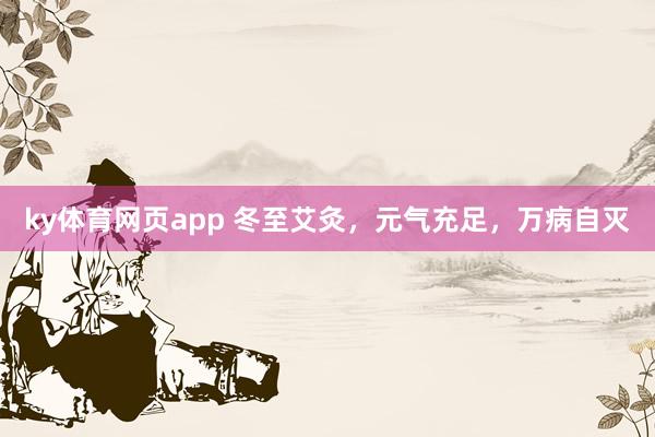 ky体育网页app 冬至艾灸，元气充足，万病自灭