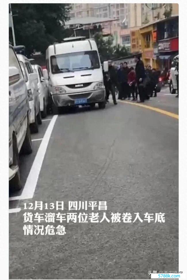 两位老东说念主被卷入货车车底获救 警民协力仅用16秒抬车救东说念主