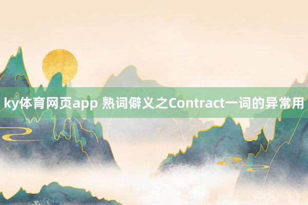 ky体育网页app 熟词僻义之Contract一词的异常用