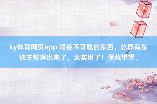 ky体育网页app 隔夜不可吃的东西，总算有东谈主整理出来了，太实用了！保藏望望。