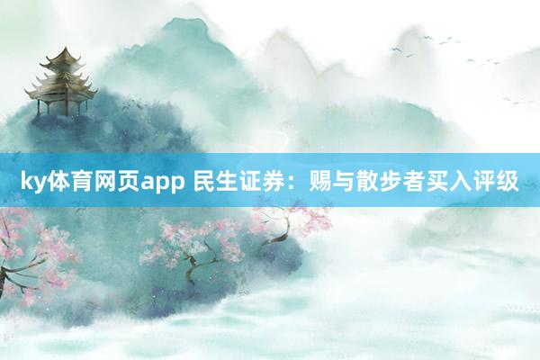 ky体育网页app 民生证券：赐与散步者买入评级