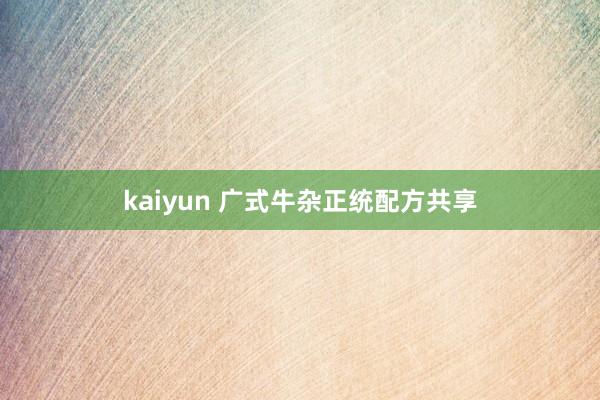 kaiyun 广式牛杂正统配方共享