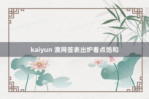 kaiyun 澳网签表出炉看点饱和