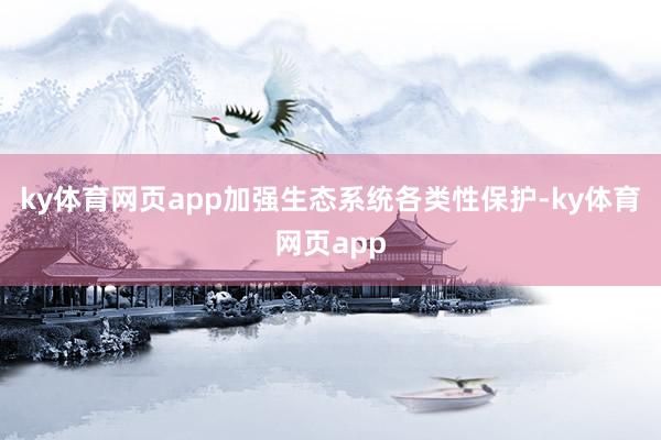 ky体育网页app加强生态系统各类性保护-ky体育网页app