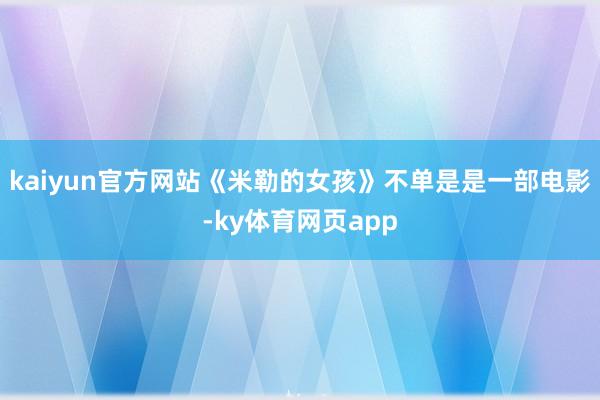 kaiyun官方网站《米勒的女孩》不单是是一部电影-ky体育网页app