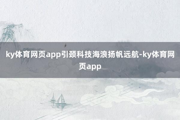 ky体育网页app引颈科技海浪扬帆远航-ky体育网页app