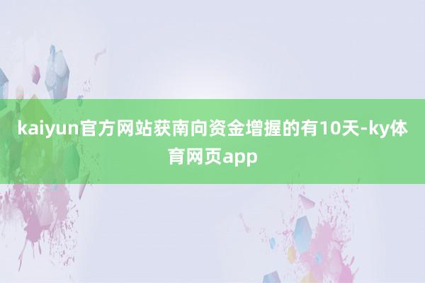 kaiyun官方网站获南向资金增握的有10天-ky体育网页app