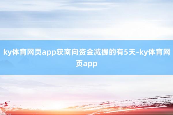 ky体育网页app获南向资金减握的有5天-ky体育网页app