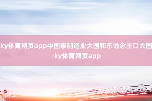 ky体育网页app中国事制造业大国和东说念主口大国-ky体育网页app