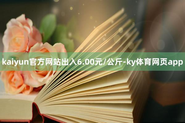 kaiyun官方网站出入6.00元/公斤-ky体育网页app