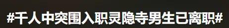 年青东谈主越来越可爱在寺庙扎堆 第一批甘霖寺在逃打工东谈主提前还俗