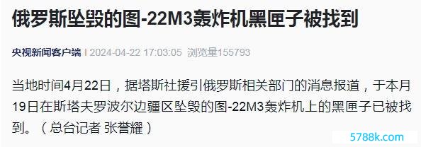 俄坠毁图-22M3轰炸机黑匣子被找到