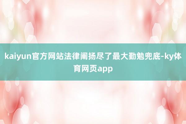 kaiyun官方网站法律阐扬尽了最大勤勉兜底-ky体育网页app