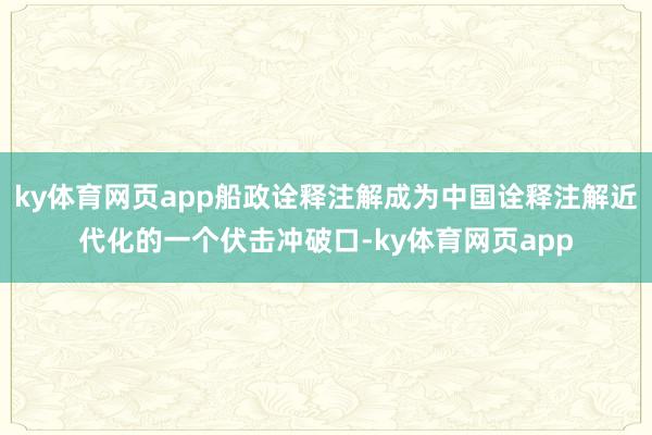 ky体育网页app船政诠释注解成为中国诠释注解近代化的一个伏击冲破口-ky体育网页app