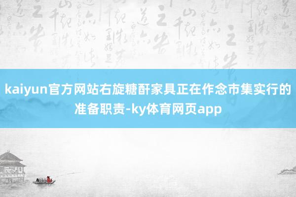 kaiyun官方网站右旋糖酐家具正在作念市集实行的准备职责-ky体育网页app