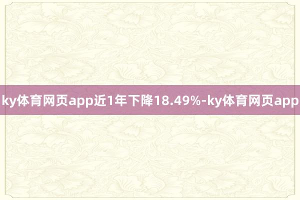 ky体育网页app近1年下降18.49%-ky体育网页app