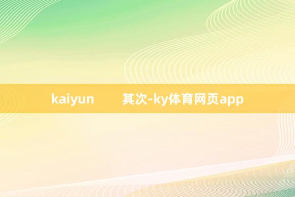 kaiyun        其次-ky体育网页app