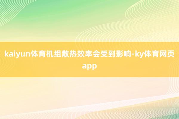 kaiyun体育机组散热效率会受到影响-ky体育网页app