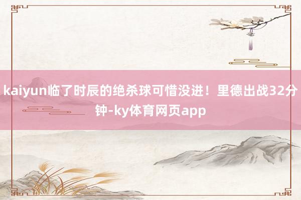 kaiyun临了时辰的绝杀球可惜没进！里德出战32分钟-ky体育网页app