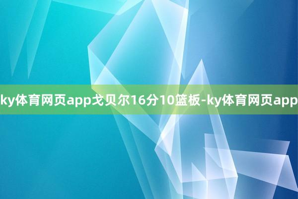 ky体育网页app戈贝尔16分10篮板-ky体育网页app