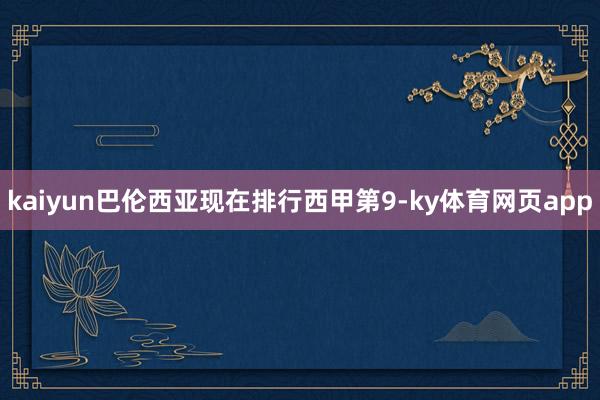 kaiyun巴伦西亚现在排行西甲第9-ky体育网页app