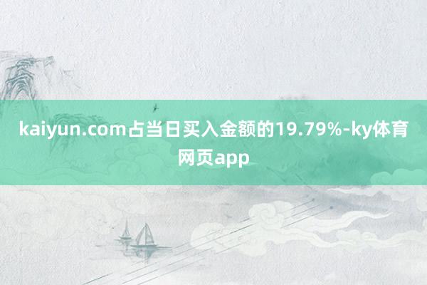 kaiyun.com占当日买入金额的19.79%-ky体育网页app