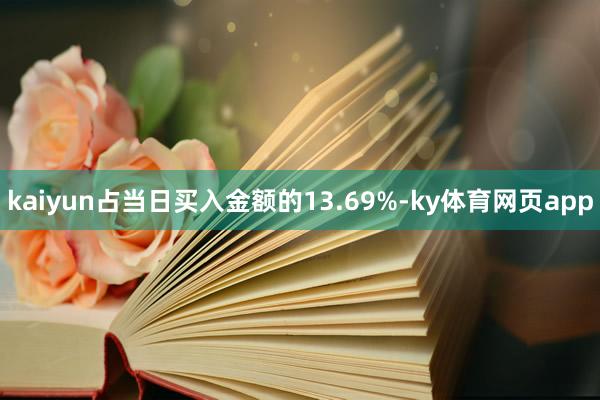 kaiyun占当日买入金额的13.69%-ky体育网页app