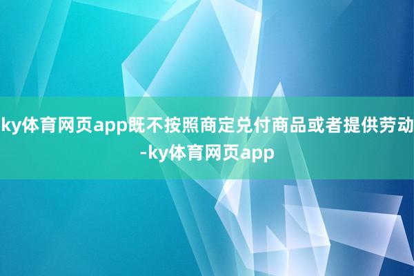 ky体育网页app既不按照商定兑付商品或者提供劳动-ky体育网页app