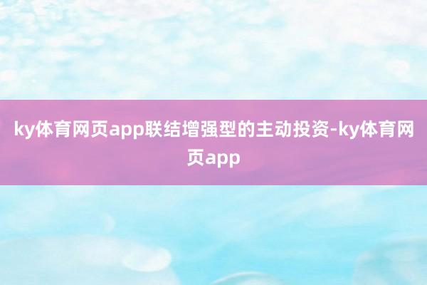 ky体育网页app联结增强型的主动投资-ky体育网页app