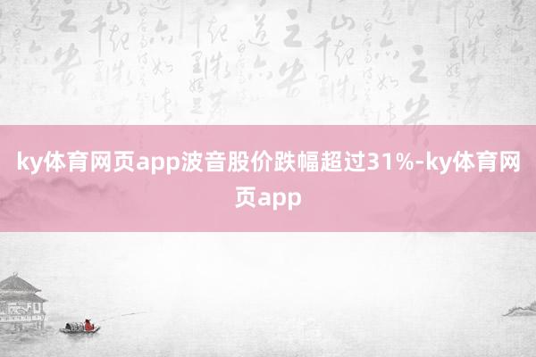 ky体育网页app波音股价跌幅超过31%-ky体育网页app