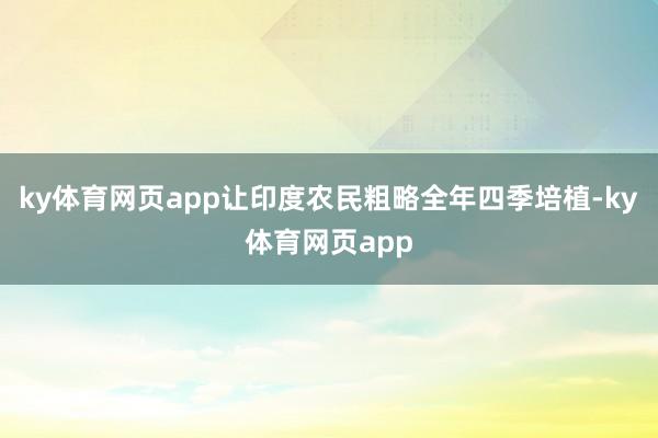 ky体育网页app让印度农民粗略全年四季培植-ky体育网页app