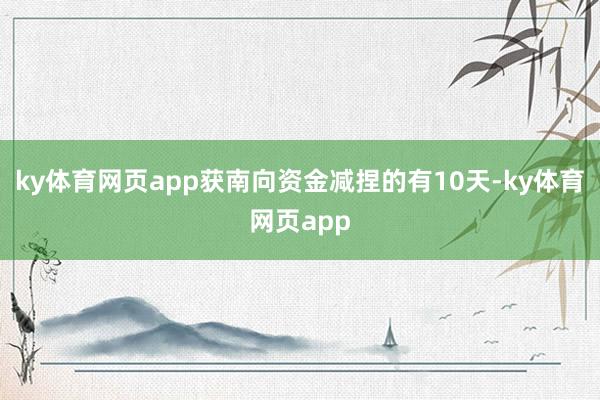 ky体育网页app获南向资金减捏的有10天-ky体育网页app