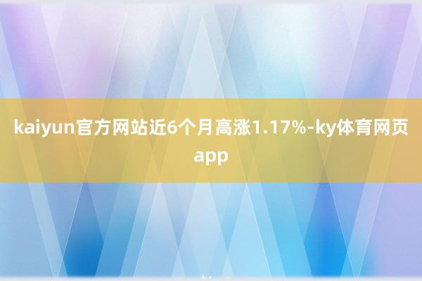 kaiyun官方网站近6个月高涨1.17%-ky体育网页app