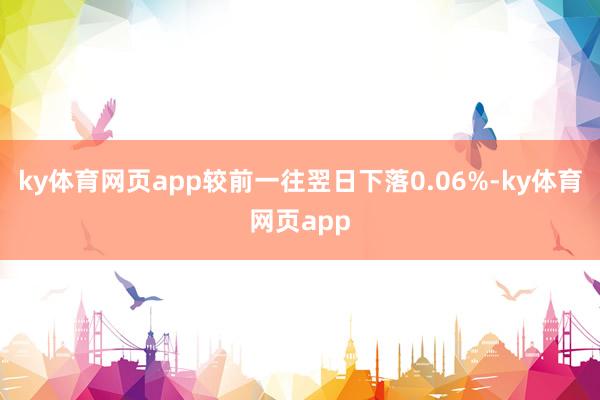 ky体育网页app较前一往翌日下落0.06%-ky体育网页app