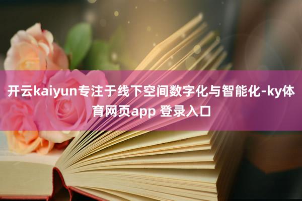 开云kaiyun专注于线下空间数字化与智能化-ky体育网页app 登录入口