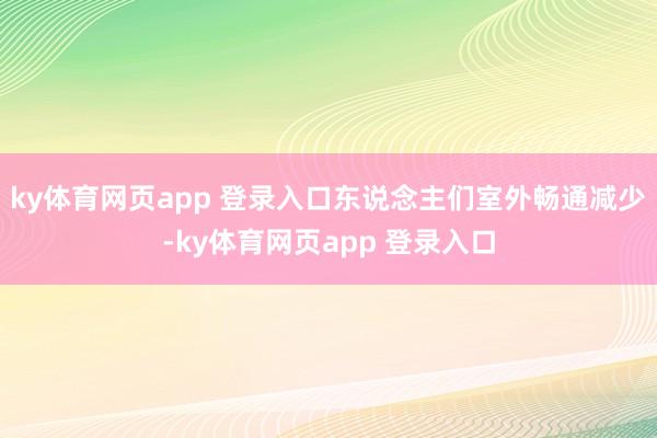 ky体育网页app 登录入口东说念主们室外畅通减少-ky体育网页app 登录入口